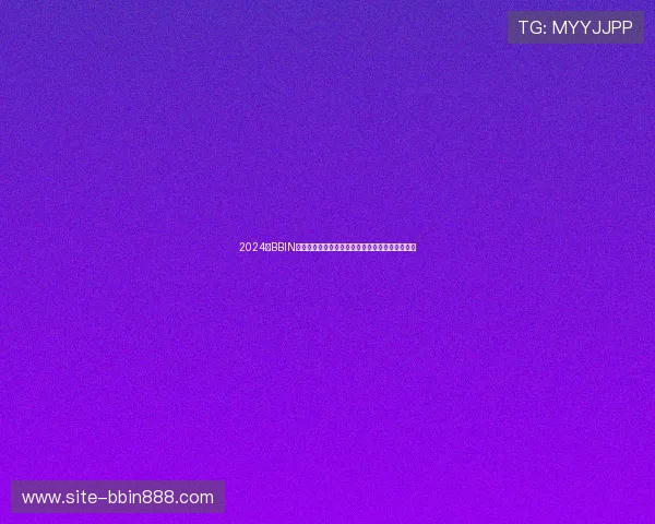 2024年BBIN登录入口官方最新版本，快速便捷的登录操作指南